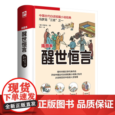 醒世恒言 中国古代白话短篇小说经典 明代市民文学代表作品