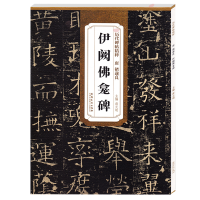 醉染图书唐褚遂良伊阙龛碑9787539867304