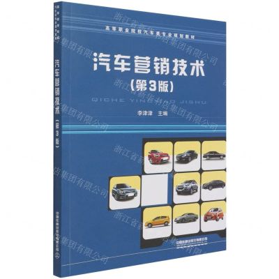[N]汽车营销技术(第3版高等职业院校汽车类专业规划教材)-9787113279967