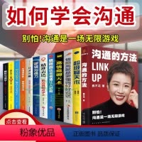 [正版]全12册沟通的方法 脱不花口才三绝高情商聊天书情商高就是要懂得好好说话表达谈话影响演讲口才沟通人际交流情商口才