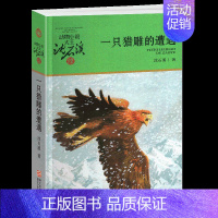 一只猎雕的遭遇 [正版]保姆蟒沈石溪小学四年级五年级全集全套书浙江少年儿童出版社版完整版动物小说大王品藏书系小学生课外阅