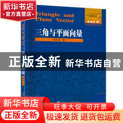 正版 三角与平面向量 甘志国 著 哈尔滨工业大学出版社 97875603