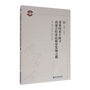 醉染图书多重约束下探寻内蒙古经济高质量发展之路9787509673188
