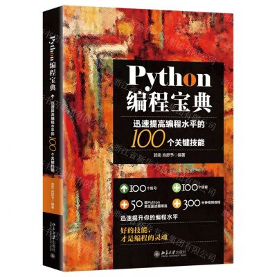 [N]Python编程宝典(迅速提高编程水平的100个关键技能)-9787301280805