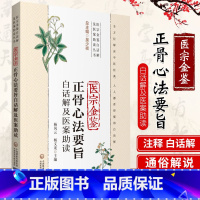 [正版]医宗金鉴正骨心法要旨白话解及医案助读(医宗金鉴白话解及医案助读丛书)杨凤云 主编 9787521417920