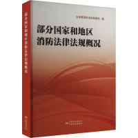 部分国家和地区消防法律法规概况