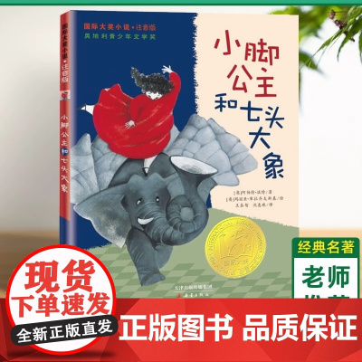 小脚公主和七头大象注音版 童话故事彩图绘本0-3-6-7周岁儿童图书童书漫画书幼儿早教启蒙认知书籍幼儿园宝宝亲子睡前读物