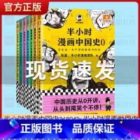 半小时漫画中国史0-5[全6册] [正版]半小时漫画中国史全套012345全套6册世界史哲学史科学史经济学唐诗宋词党史论