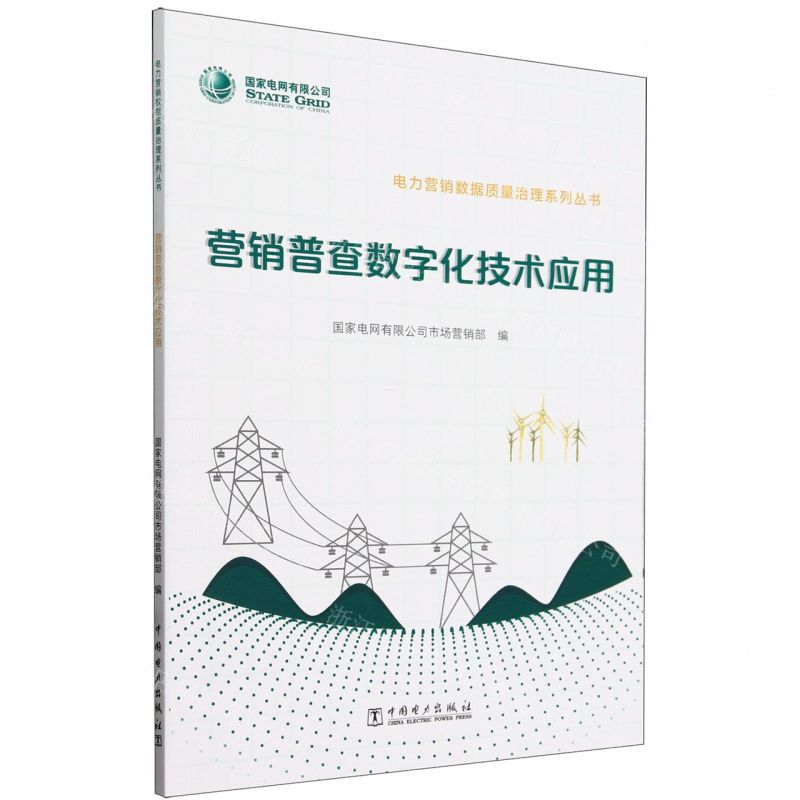 [N]营销普查数字化技术应用/电力营销数据质量治理系列丛书-9787519883287