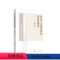 [正版]社会主义意识形态话语权研究 贾英健等著