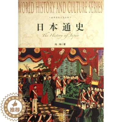 [醉染正版]日本通史 冯玮 著 上海社会科学院出版社