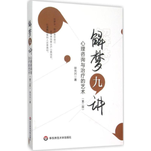 醉染图书解梦九讲9787567536050