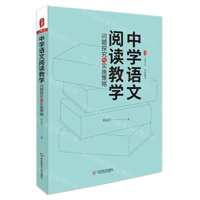 [N]中学语文阅读教学(问题探究与实施策略)/大夏书系-9787576023749