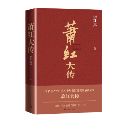 [M]萧红大传 季红真 著 -9787020163854