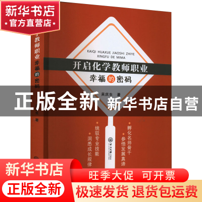 正版 开启化学教师职业幸福的密码 吴庆生 中山大学出版社 97873