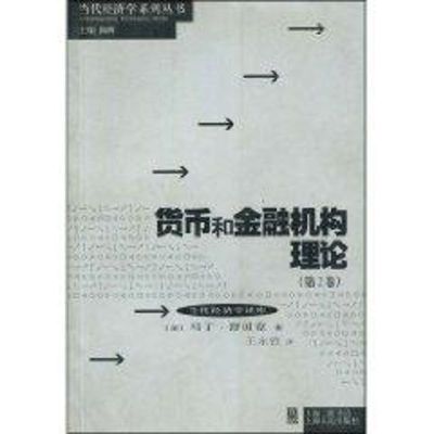 [M]货币和金融机构理论(第2卷)-9787208060876