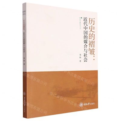 [N]历史的褶皱--近代中国的媒介与社会/新闻传播研究论丛-9787568936576