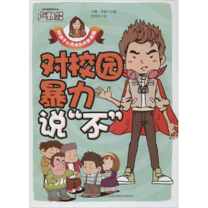 醉染图书对校园暴力说