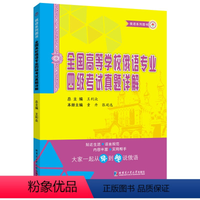 [正版]全国高等学校俄语专业四级考试真题详解(修订版)