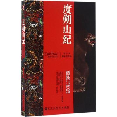 正版新书]度朔山纪霍岩9787550018921