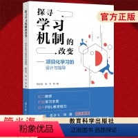 [正版]探寻学习机制的改变——项目化学习的设计与指导 管光海 张丰 等 著 9787519137984 理论阐释案例