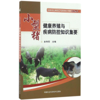 [N]小型猪健康养殖与疾病防控知识集要-9787511626653