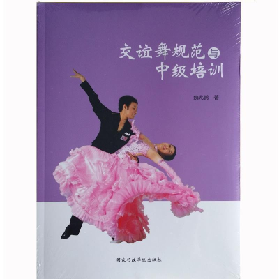 正版新书]交谊舞规范与中级培训魏兆鹏著9787515013015