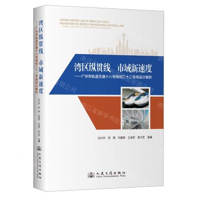 [N]湾区纵贯线市域新速度--广州市轨道交通十八号线和二十二号线设计解析(精)-9787114191909