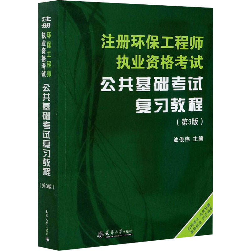 醉染图书注册环保执业资格公共基础复习教程(第3版)9787561866658