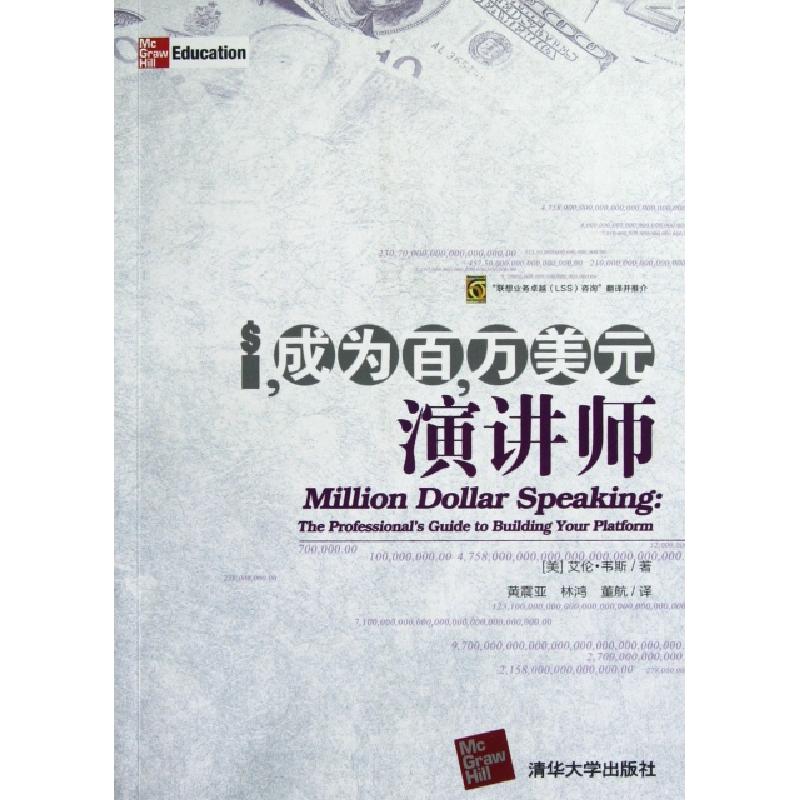 正版新书]成为百万美元演讲师(美)艾伦·韦斯|译者:黄震亚//林鸿/