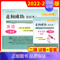 英语 上海 [正版]2022-2024年版 走向成功 高考英语二模卷合订本+答案2本套装 上海市各区高考考前质量抽查试卷