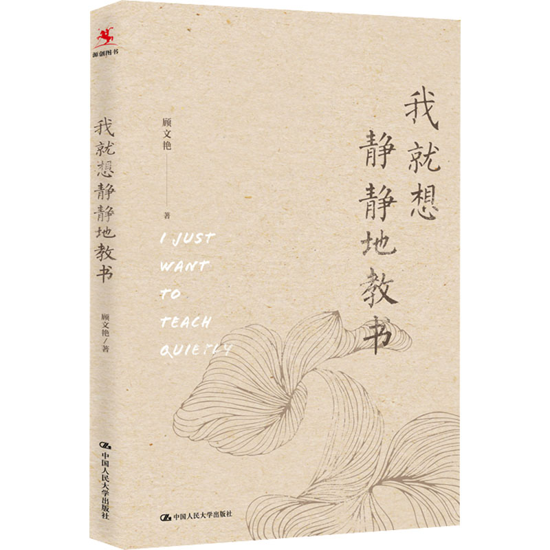 醉染图书我就想静静地教书9787300297552