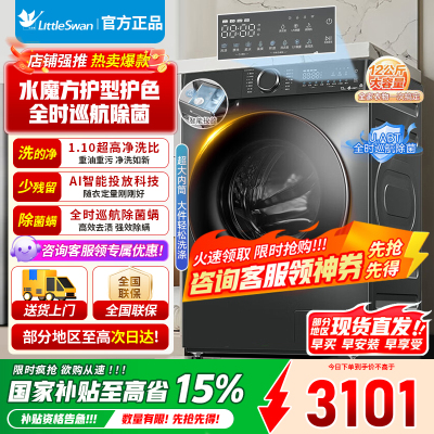 [官方正品]小天鹅12KG滚筒洗衣机带洗烘一体大容量水魔方护色形1.1高洗净比TD120V618PLUS以旧换新