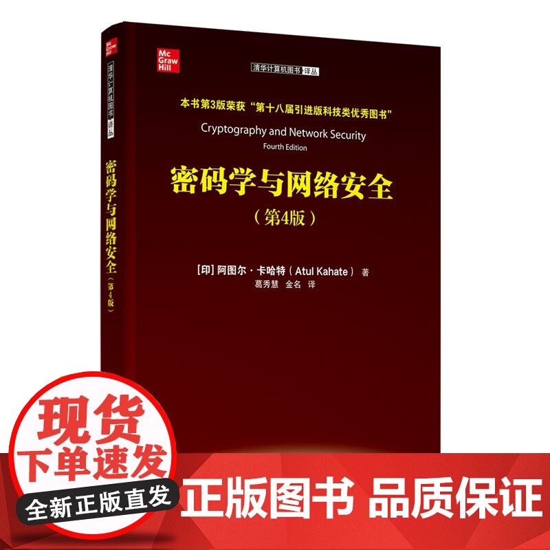 清华正版密码学与网络安全(第4版) (印)阿图尔·卡哈特著 葛秀慧 金名 译 清华大学出版社 ①密码学-教材