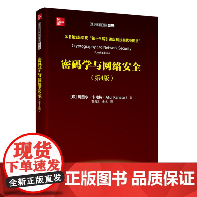 清华正版密码学与网络安全(第4版) (印)阿图尔·卡哈特著 葛秀慧 金名 译 清华大学出版社 ①密码学-教材