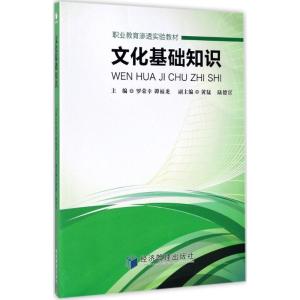 正版新书]文化基础知识罗荣幸9787509646649