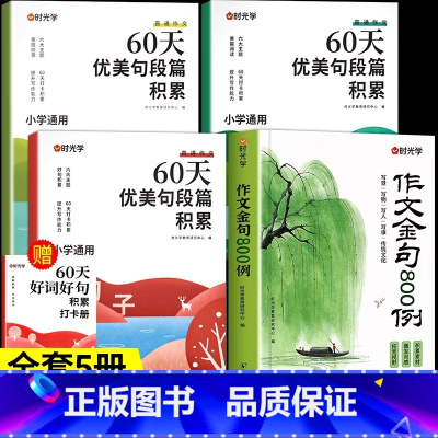 [4册]作文金句+60天优美句段篇积累 小学通用 [正版]作文金句800例 小学作文加分技巧素材积累大全小学版作文金句八