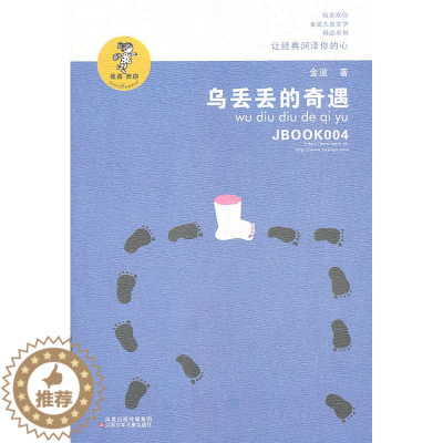 [醉染正版] 乌丢丢的奇遇 金波 儿童文学 少儿 江苏凤凰少年儿童出版社 中国儿童文学小说 3-6-12-14岁小学