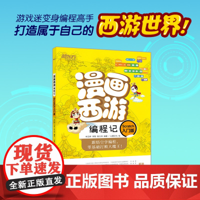 新东方 儿童学编程入门绘本7-14岁漫画西游编程记(Scratch入门版) 少儿编程人工智能西游漫画图解绘本青少年科普读