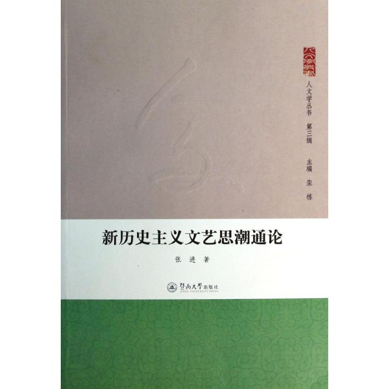醉染图书新历史主义文艺思潮通论9787566807595