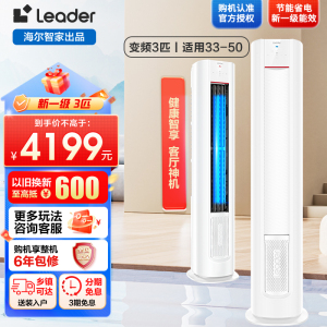 Leader元气柜客厅空调海尔智家出品3匹新一级变频空调自清洁 72LW/03LKC81TU1