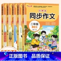 同步作文 二年级上 [正版]2024小学生同步作文二三年级四年级五年级六年级上册语文人教版满分分类作文书大全精选范文素材