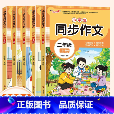 同步作文 二年级上 [正版]2024小学生同步作文二三年级四年级五年级六年级上册语文人教版满分分类作文书大全精选范文素材