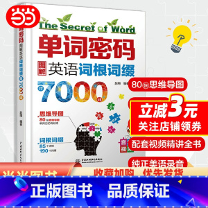[正版]单词密码:图解英语词根词缀背7000词 80张思维导图+85个词根+190个词缀 纯正美语MP3音频+视频