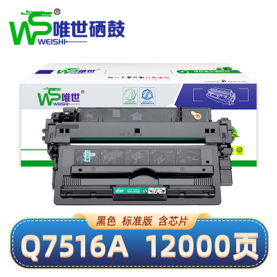 唯世硒鼓Q7516A黑 支