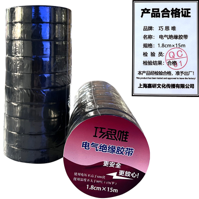 巧思唯 绝缘胶带 18mm*15m 10卷 黑色 筒