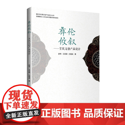 彝伦攸叙——徽州呈坎文创产品设计 运用徽州在地文化与文化创意产品开发的实例,透过生活化、系统化与品牌化的步骤