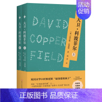 大卫·科波菲尔(上下册) [正版]《大卫·科波菲尔》(上、下册)(全译本套装典藏版 激励亿万读者的人性之书)