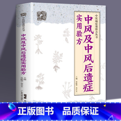 [正版] 中风及中风后遗症实用验方 中医病症效验方丛书 中风及后遗症验方中风书经方治中风经方讲中风 中医验方大全奇效验