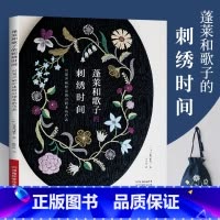 [正版]蓬莱和歌子的刺绣时间 刺绣书籍法式教程绣花书图案纸样刺绣图手工书籍大全花样针法古风立体秀花图样图纸针法教程入门